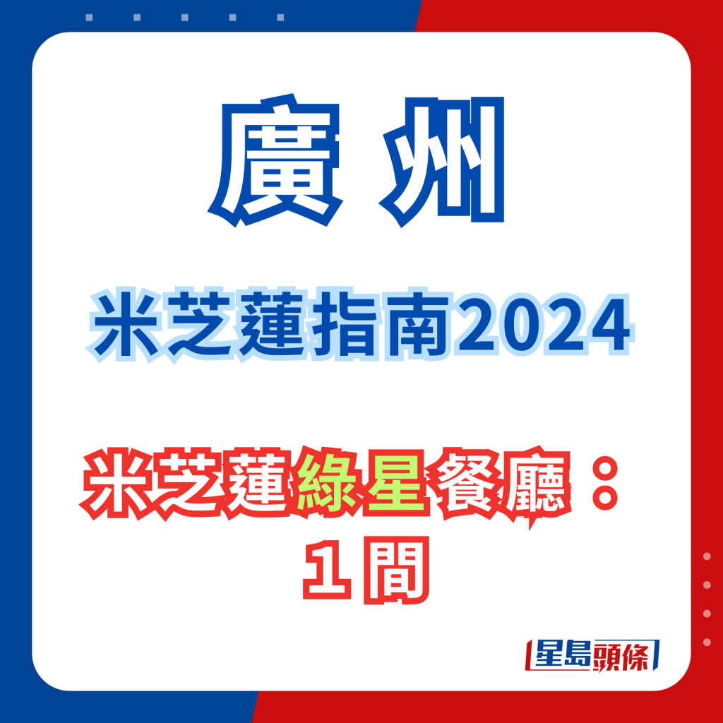 广州米芝莲指南2024｜绿星餐厅有１间。