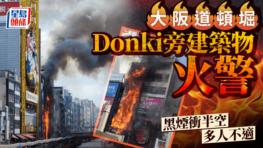 大阪道頓堀Donki旁建築發生火警  黑煙直衝半空多人不適｜有片