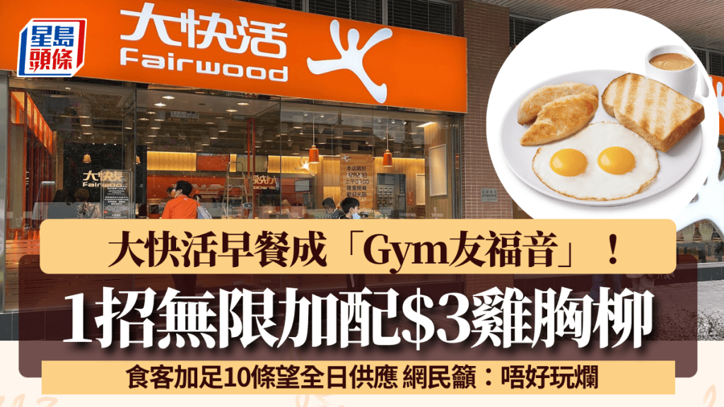 大快活早餐變「Gym友福音」？1招無限加配$3雞胸柳 網民求全日供應：唔好玩爛