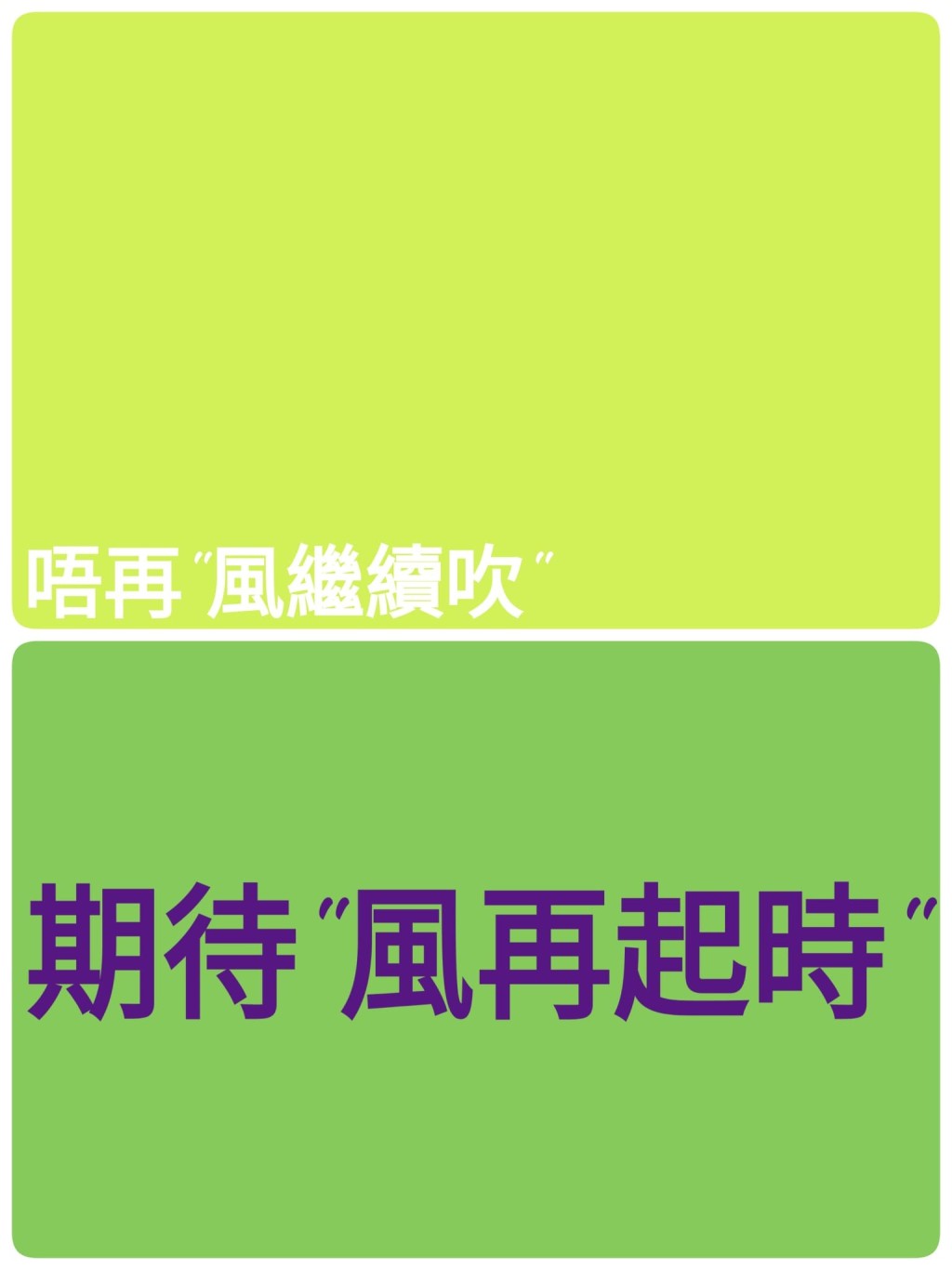 潘宗明一向在加拿大的中文電台主持節目「風繼續吹」，他日前卻在Facebook貼出一張照片，上面寫有：「唔再『風繼續吹』，期待『風再起時』」，引起網民關注。