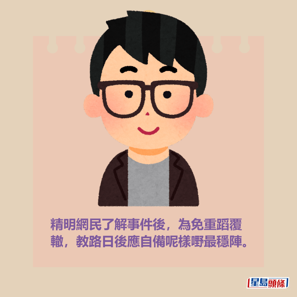 精明網民了解事件後,為免重蹈覆 轍,教路日後應自備呢樣嘢最穩陣。 精明網民了解事件後,為免重蹈覆 轍,教路日後應自備呢樣嘢最穩陣。