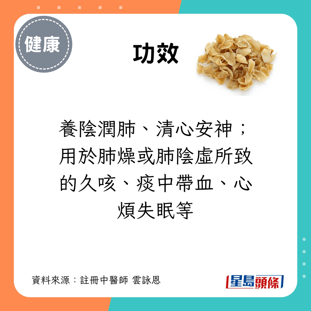 功效：养阴润肺、清心安神；用于肺燥或肺阴虚所致的久咳、痰中带血、心烦失眠等