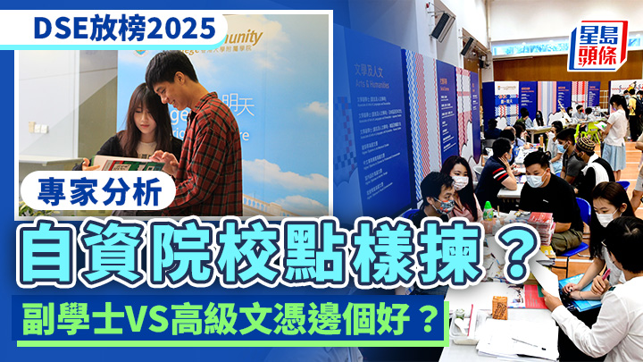 DSE放榜2025｜自資院校點樣揀？副學士VS高級文憑邊個好？