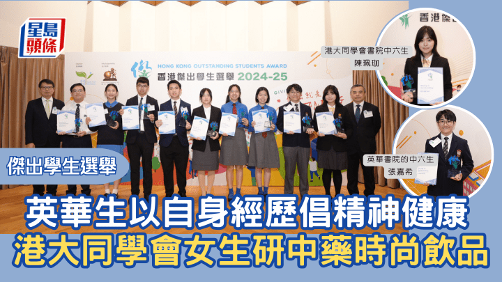 傑出學生選舉｜英華生以自身經歷倡精神健康   港大同學會女生研中藥時尚飲品