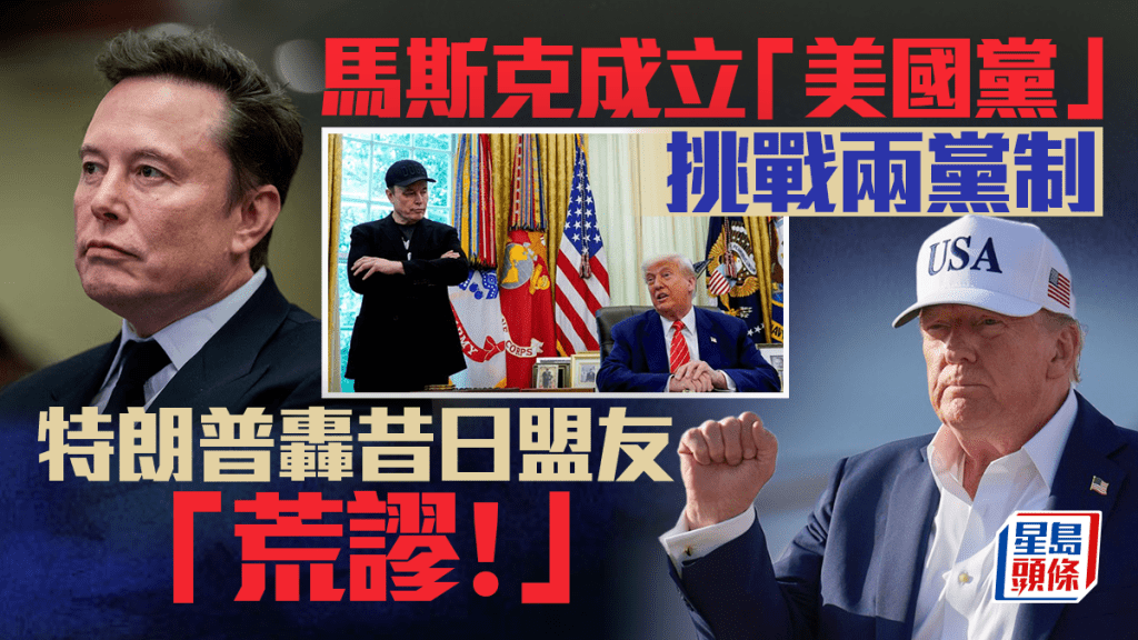 馬斯克成立「美國黨」，特朗普回應：荒謬！ 