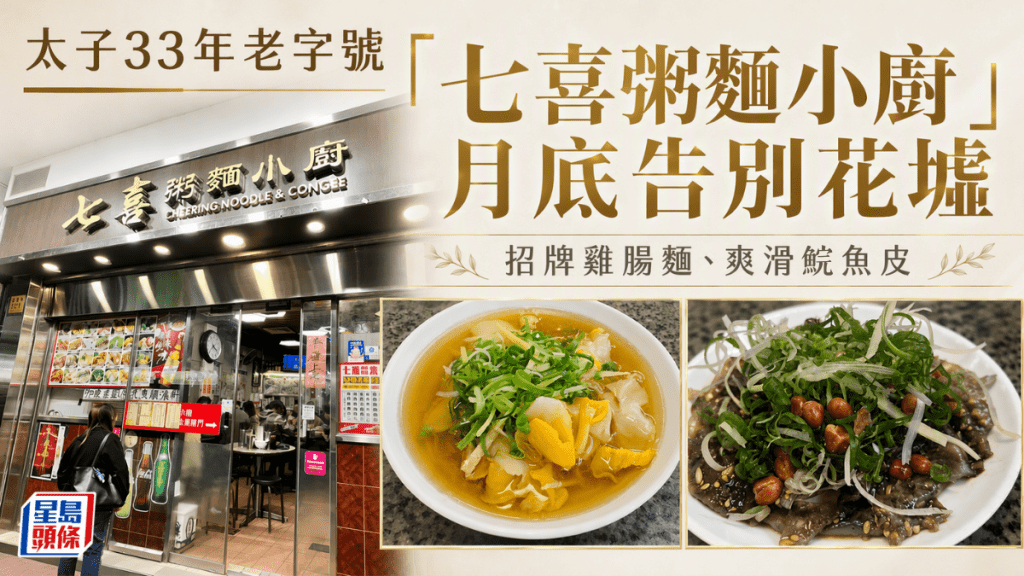 太子33年老字號「七喜粥麵小廚」8月底告別花墟  網民不捨招牌雞腸麵