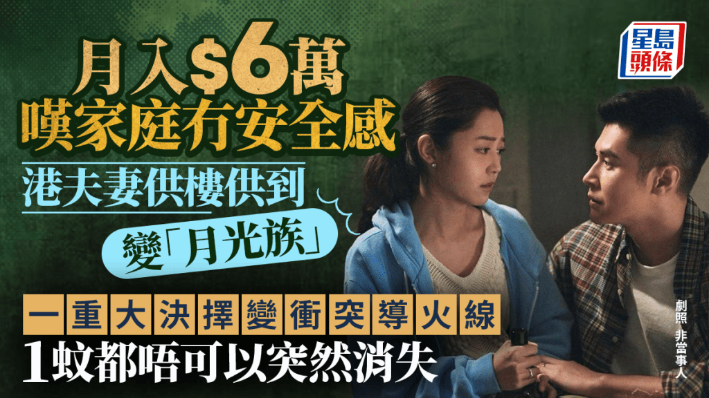 港人家庭月入近$6萬感無安全感 供樓佔3分1近乎「每月清袋」 1原因成夫妻衝突導火線