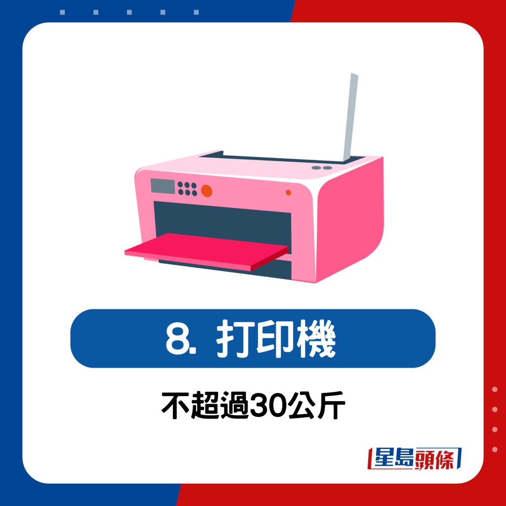 四電一腦可回收電器8.打印器（不超過30公斤）