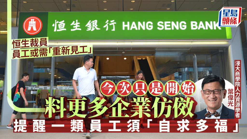 恒生裁員︱學者：本港企業的開始 料更多公司仿傚縮減規模 AI搶飯碗？籲一類員工提升競爭力