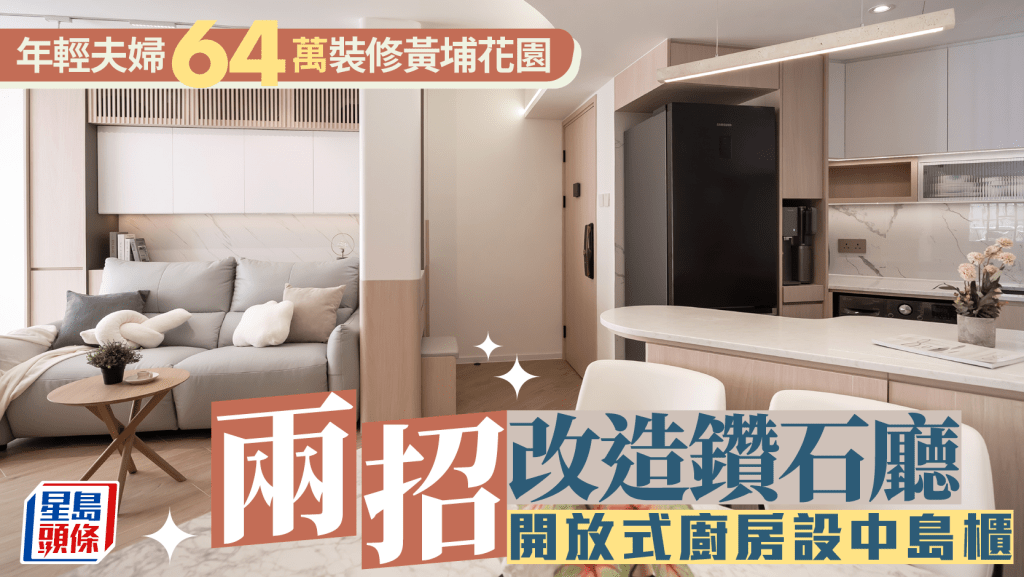 年輕夫婦64萬裝修黃埔花園 兩招改造鑽石廳 開放式廚房設中島櫃