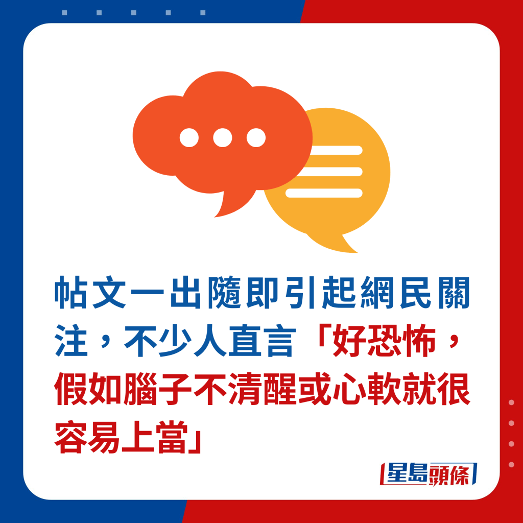 帖文一出隨即引起網民關注，不少人直言「好恐怖，假如腦子不清醒或心軟就很容易上當」