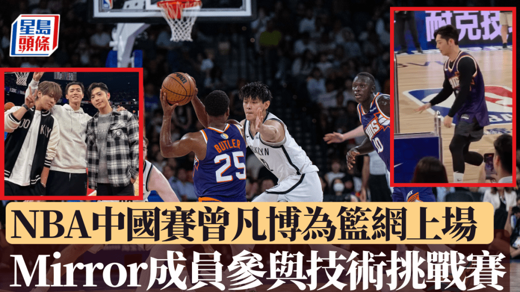 曾凡博代表籃網上陣,奧尼爾姚明成龍觀戰,Mirror成員參與技術挑戰賽。新華社/IG圖片