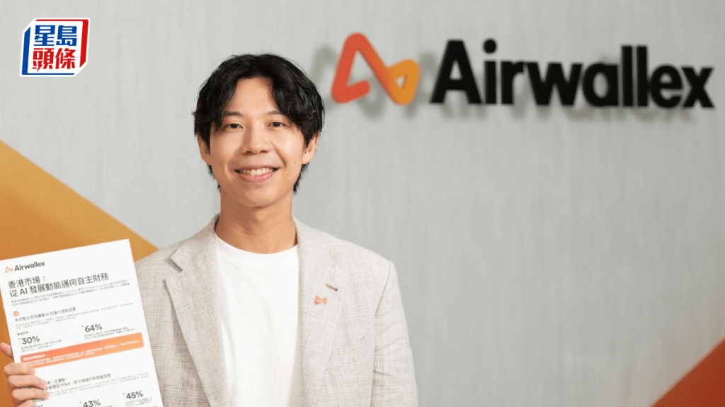 Airwallex指AI財務執行領先 惟系統整合與人才成擴展瓶頸