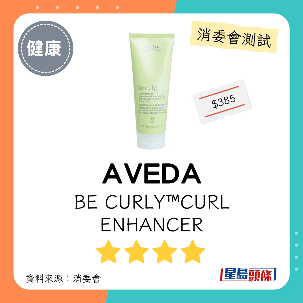 消委会发泥发蜡｜AVEDA BE CURLY™CURL ENHANCER