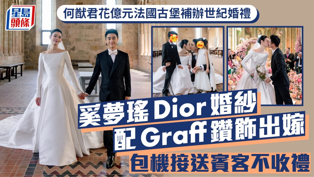 何猷君花億元法國古堡補辦世紀婚禮  奚夢瑤Dior婚紗配Graff鑽飾出嫁  包機接送賓客不收禮