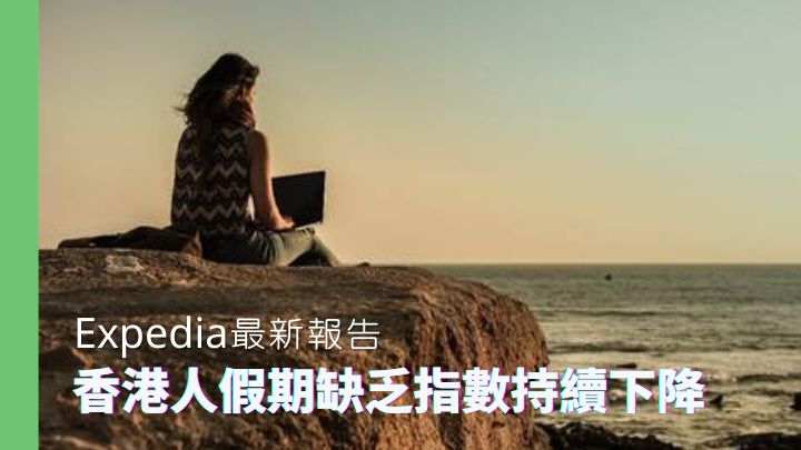 根據Expedia最新發布的2022年《假期缺乏研究報告》，香港是假期缺乏指數最低的地區之一，緊隨台灣及泰國之後位列第三。