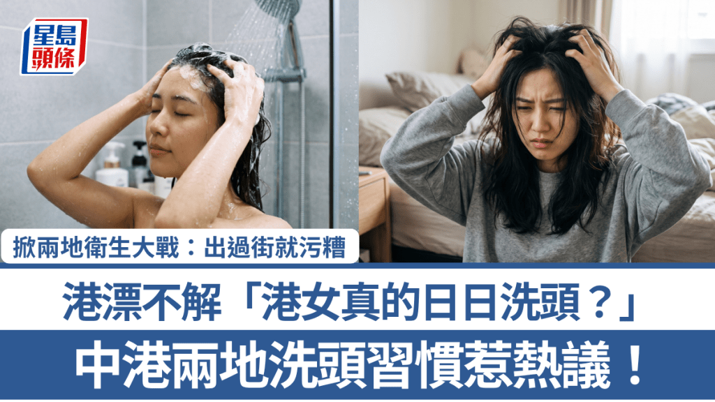 中港兩地洗頭習慣惹熱議！港漂不解「港女真的日日洗頭？」 掀兩地衛生大戰：出過街就污糟