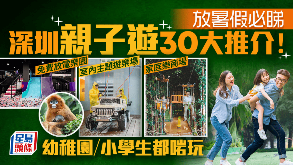深圳親子好去處2025｜30大深圳親子遊推介！家庭樂食買玩商場/室內主題遊樂場/戶外免費樂園 附暑假酒店住宿