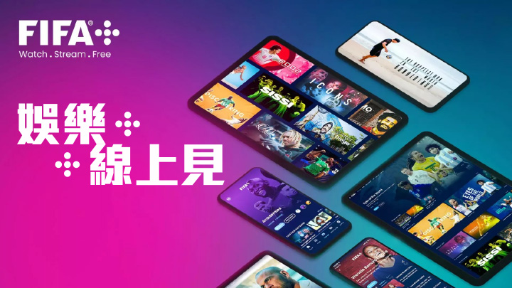 全新數碼平台《FIFA+》，提供免費賽事直播、互動遊戲、新聞、賽事資訊等，旨在讓全球的球迷與足球有更深層次的聯繫。 網上圖片