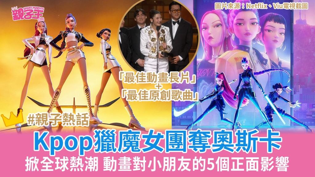 Kpop獵魔女團 奪 奧斯卡2026 最佳動畫掀全球熱潮 動畫對小朋友的5個正面影響｜親子熱話