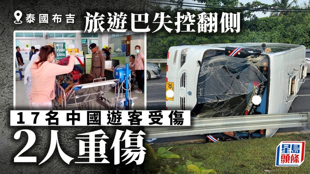 泰國旅遊巴士翻車,致17名中國遊客受傷。