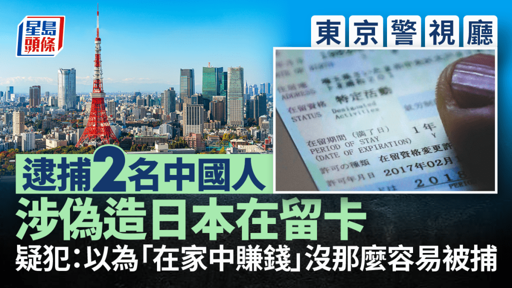 2中國人涉偽造日本在留卡被捕