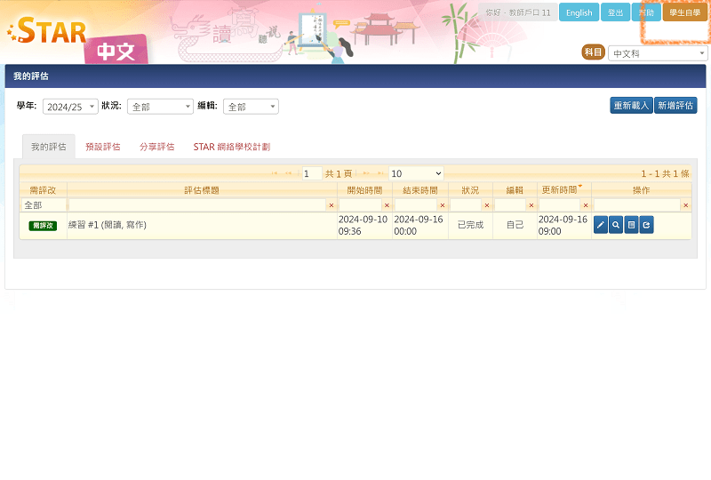 「STAR網上評估平台」的教師介面。網上圖片