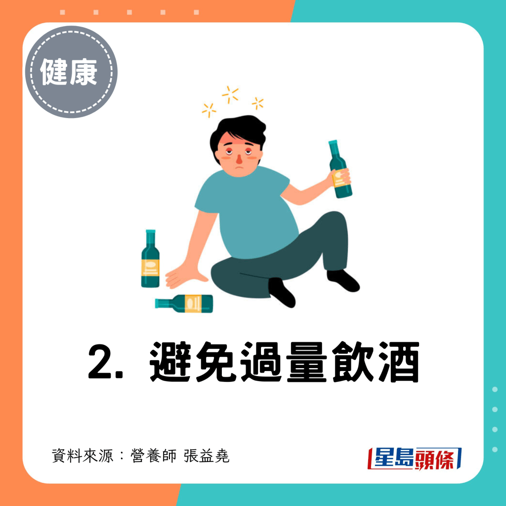 2. 避免过量饮酒