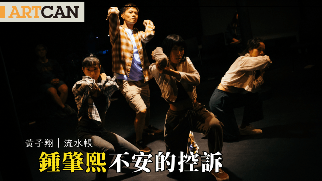 黄子翔 – 钟肇熙 不安的控诉｜流水帐