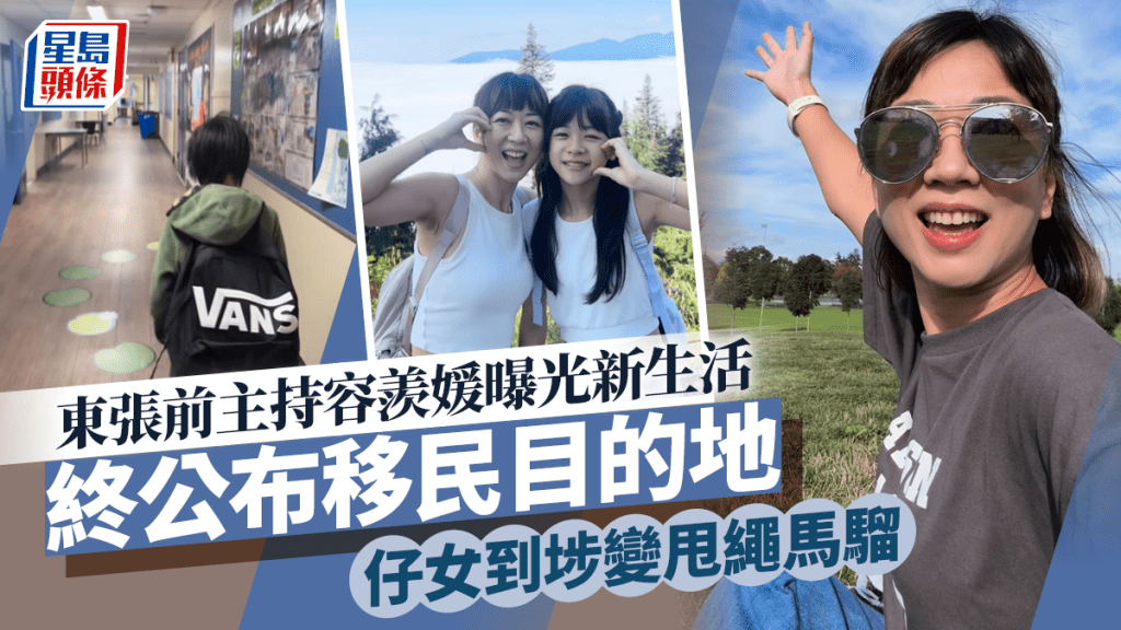 東張前主持容羨媛終公布移民目的地！曝光精彩新生活 仔女變甩繩馬騮