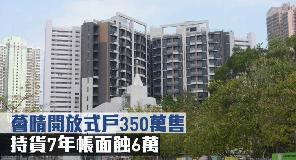 薈晴開放式戶350萬售,持貨7年帳面蝕6萬。
