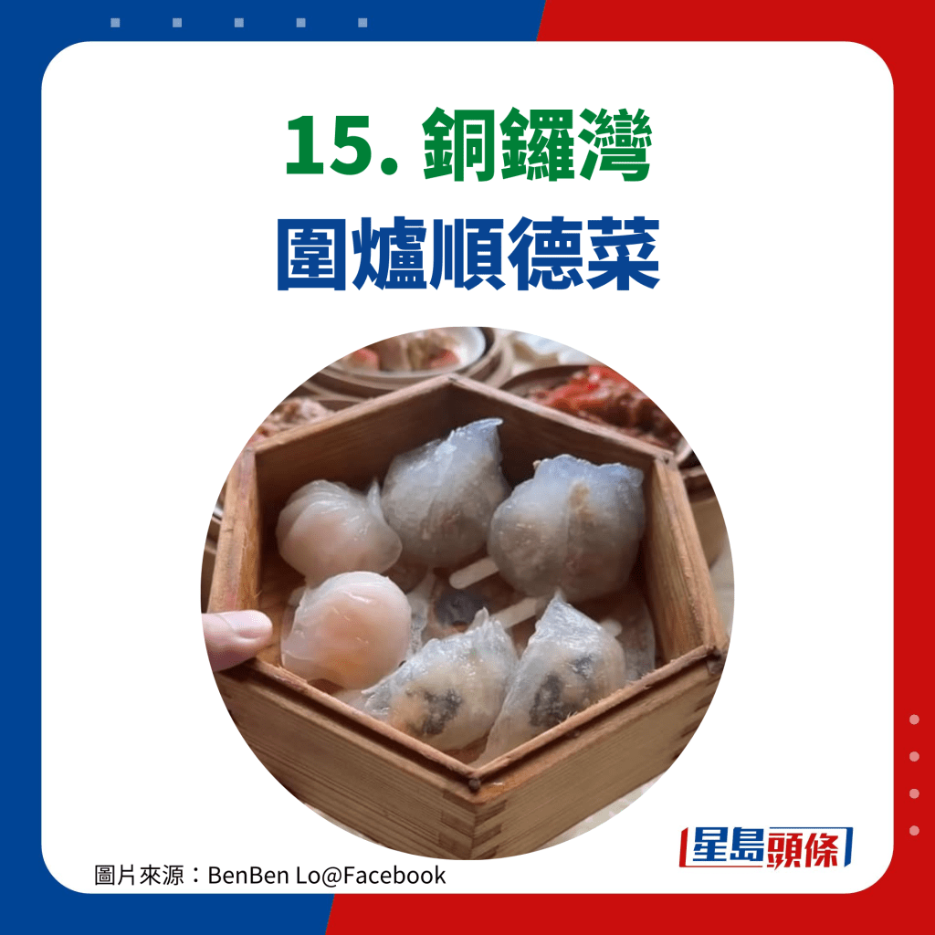 15. 銅鑼灣 圍爐順德菜