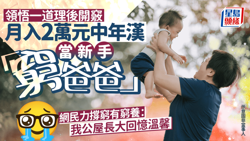 月入2萬元中年漢當新手「窮爸爸」 網民力撐窮有窮養：我公屋長大回憶溫馨