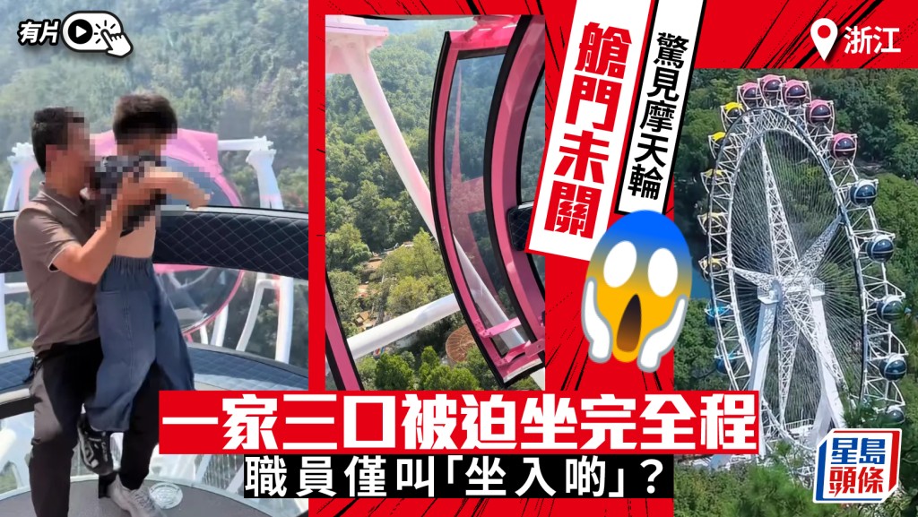 50米摩天輪｜大懵職員忘記閂艙門   一家三口驚心動魄坐足全程｜有片