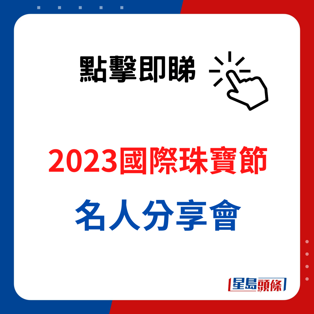 國際珠寶節2023活動：名人分享會