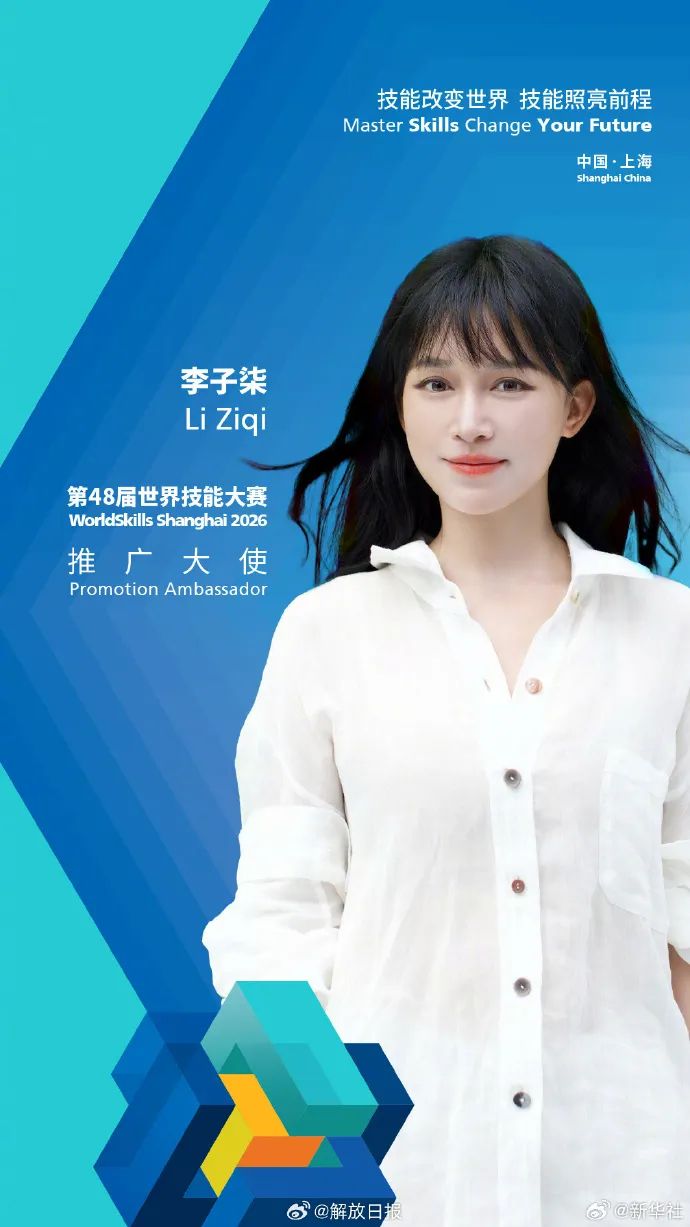 李子柒出任上海第48屆世界技能大賽推廣大使。 李子柒出任上海第48屆世界技能大賽推廣大使。