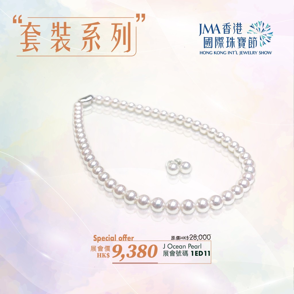 JMA國際珠寶節｜日本Akoya珍珠鏈套裝連証書，偉利珍珠有限公司 J Ocean Pearl Jewellery Ltd.，展會號碼1ED11，展會價9,380元。