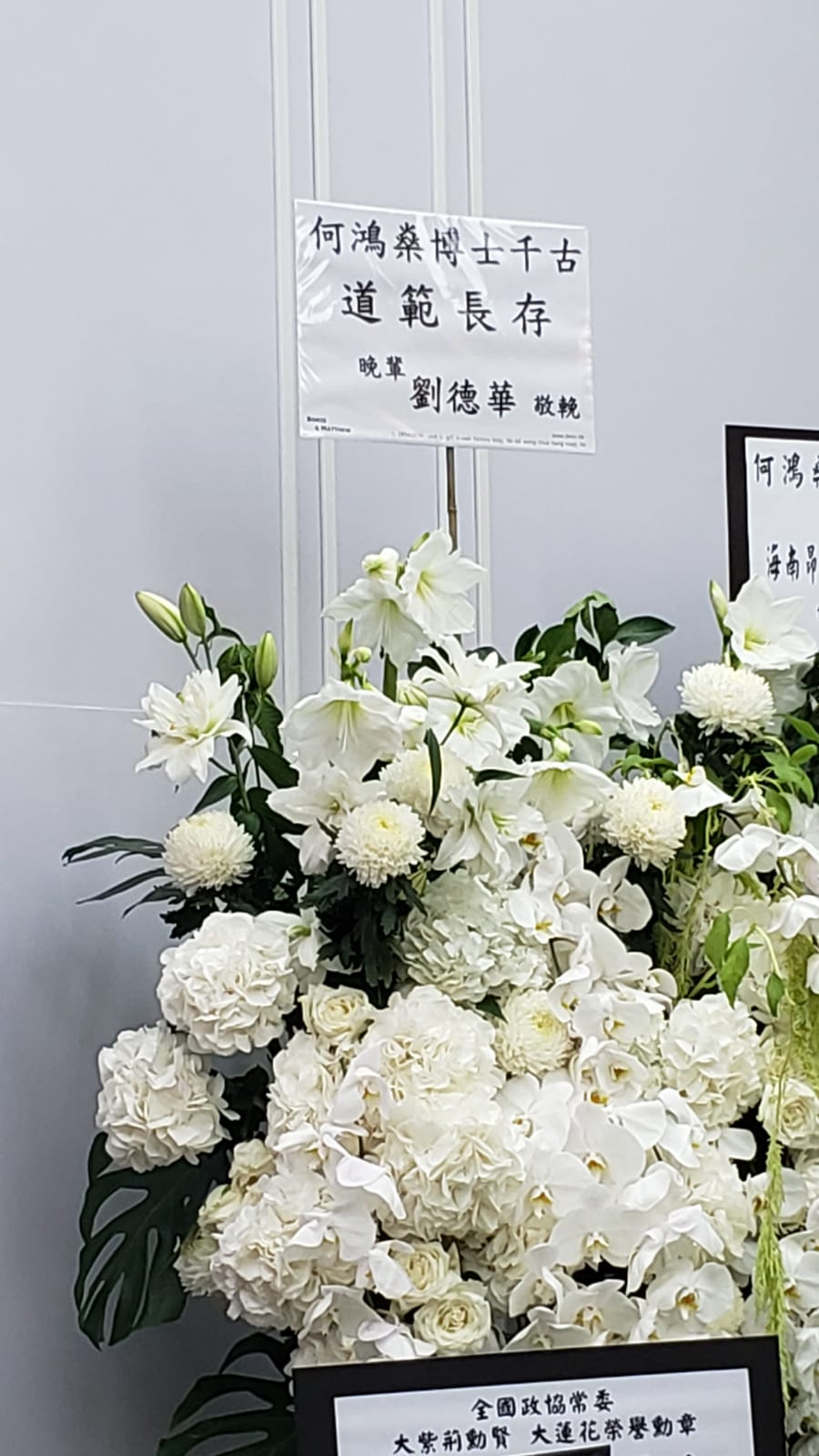 劉德華都好有心送上花牌。