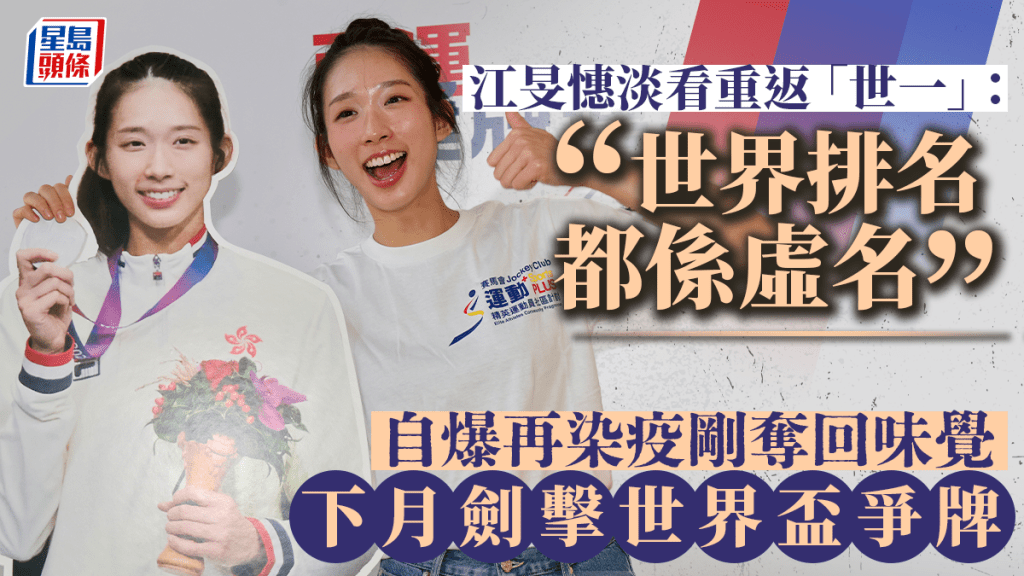 杭州亞運|江旻憓自爆再染疫 康復後下月世界盃爭牌