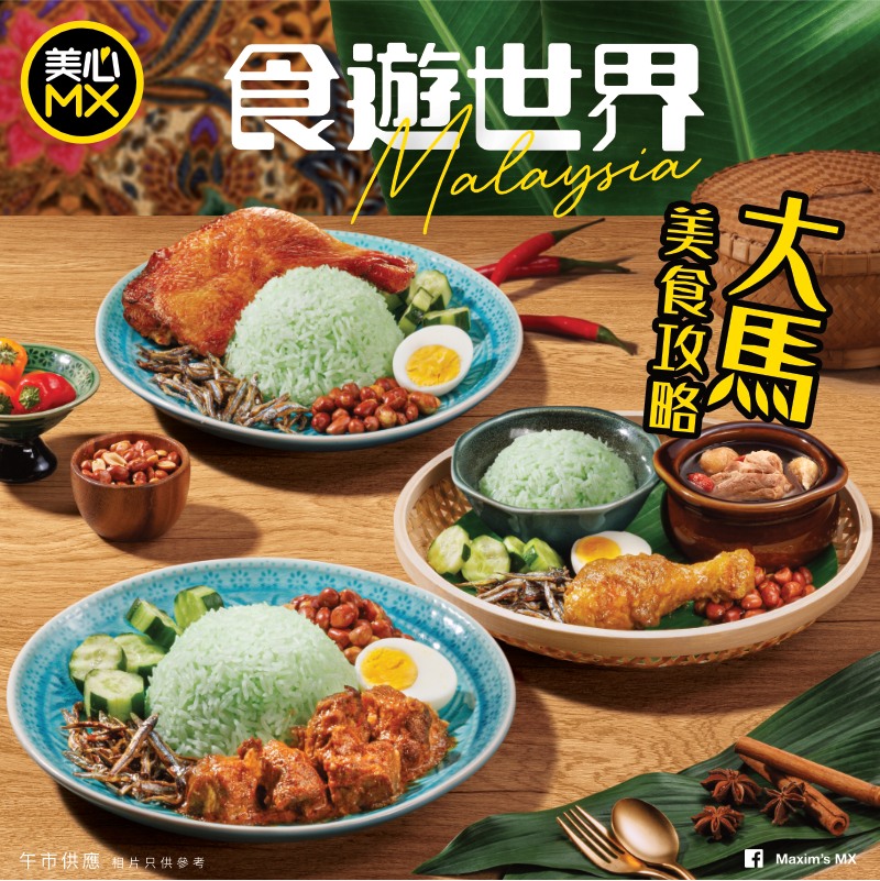 美心MX近期推广 - 马来西亚主题美食