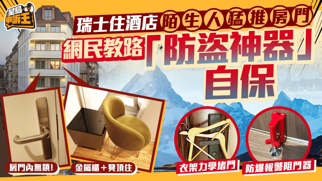 星島申訴王｜瑞士住酒店陌生人猛推房門   網民教路「防盜神器」自保
