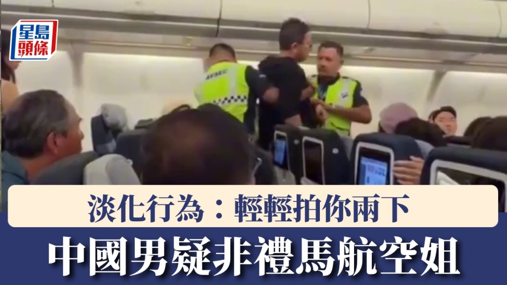 中國男疑非禮馬航空姐，淡化行為：輕輕拍你兩下。