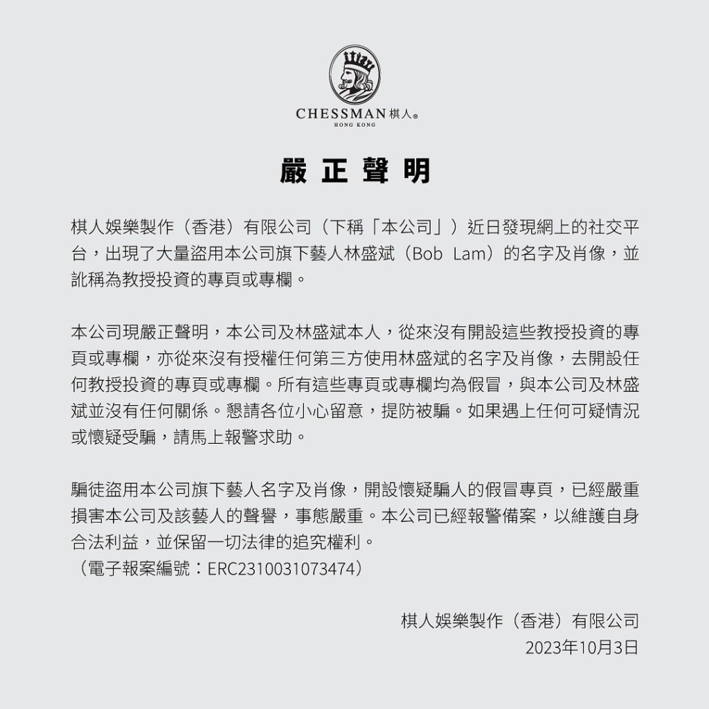 林盛斌在社交网以旗下公司棋人娱乐制作发出严正声明。