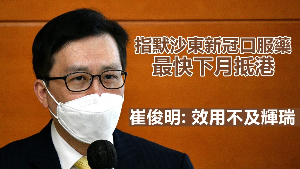 香港醫院藥劑師學會會長崔俊明表示，藥企默沙東研發的新冠口服藥最快3月抵港，但效用則較另一款輝瑞藥廠研發的口服藥低。資料圖片