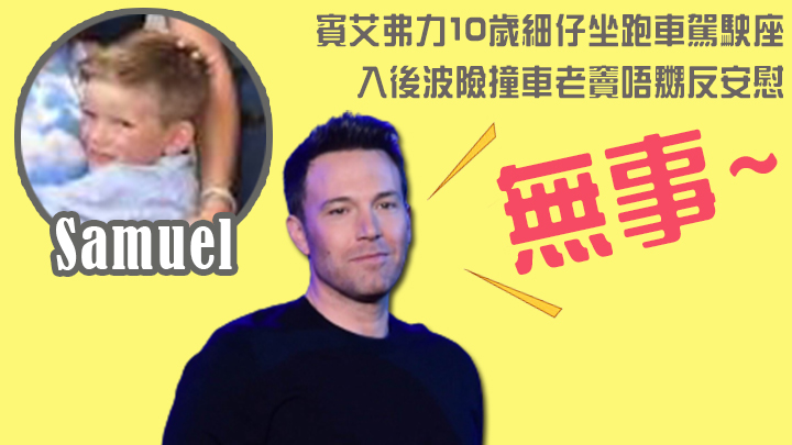 開住引擎畀個仔坐駕駛座有啲危險，下次唔好嘞！