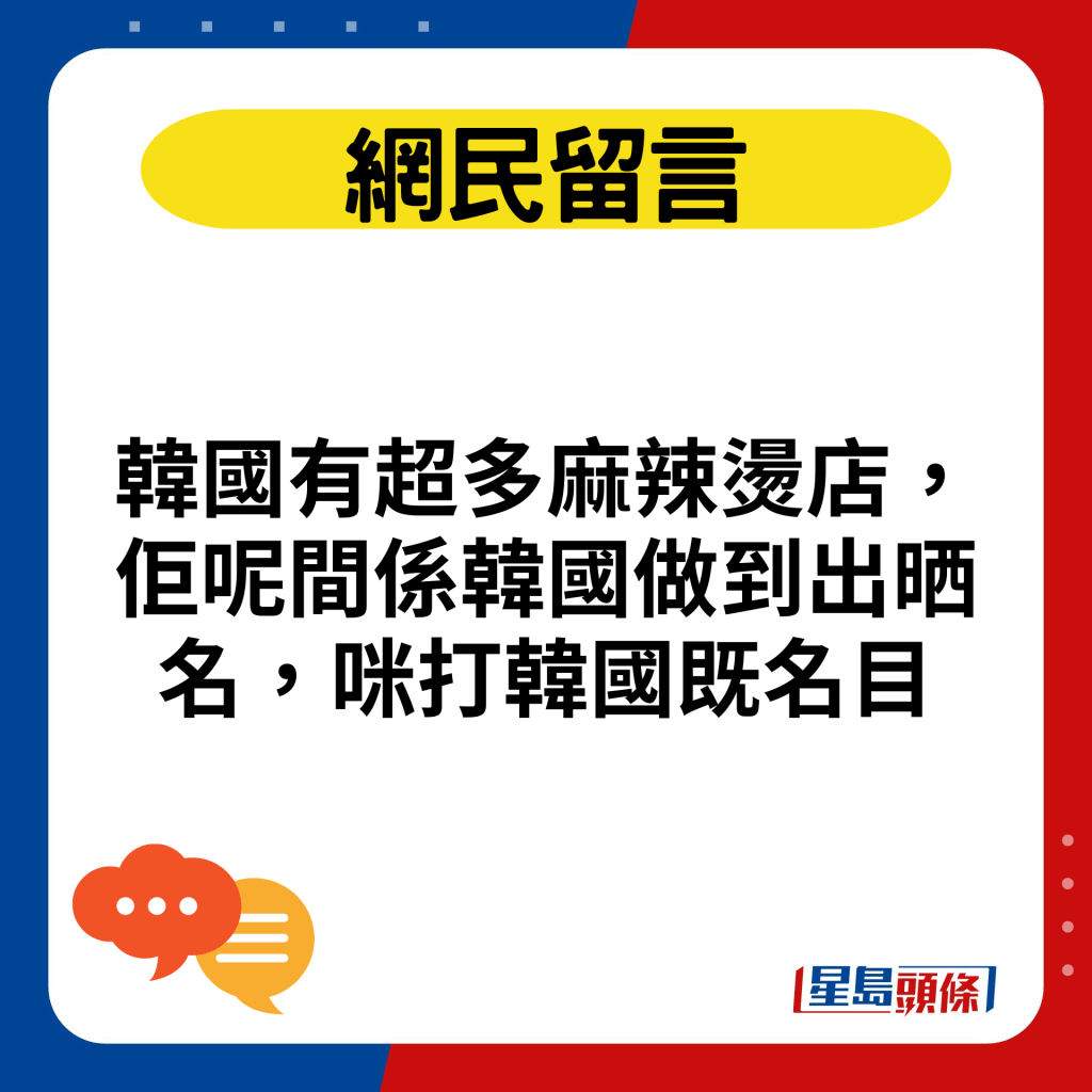 韓國有超多麻辣燙店，佢呢間係韓國做到出晒名，咪打韓國既名目