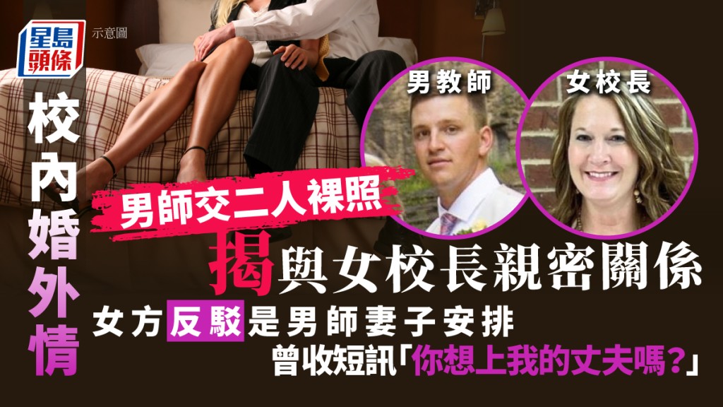 美國一小學爆校內婚外情,男教師女校長有不正常關係。(星島製圖)