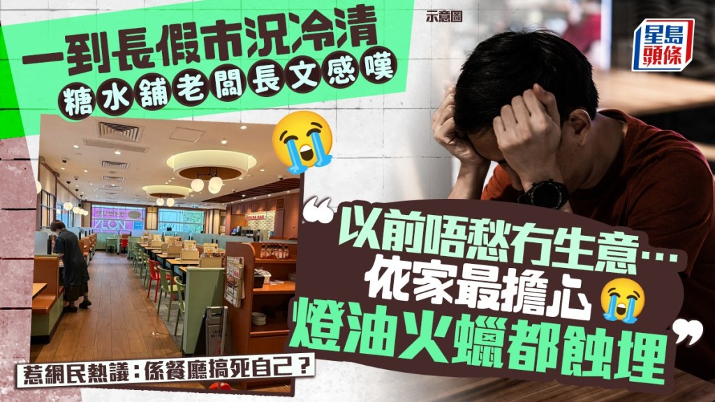 一到長假市道冷清？糖水舖老闆長文嘆「最擔心燈油火蠟都蝕埋」 惹網民熱議：係餐廳搞死自己？