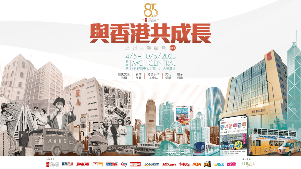 星島85周年巡迴展 重溯香港歷史變遷