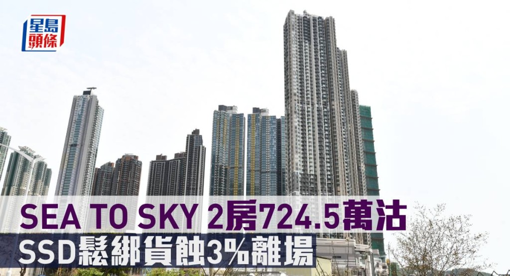 SEA TO SKY 2房724.5萬沽,SSD鬆綁貨蝕3%離場。